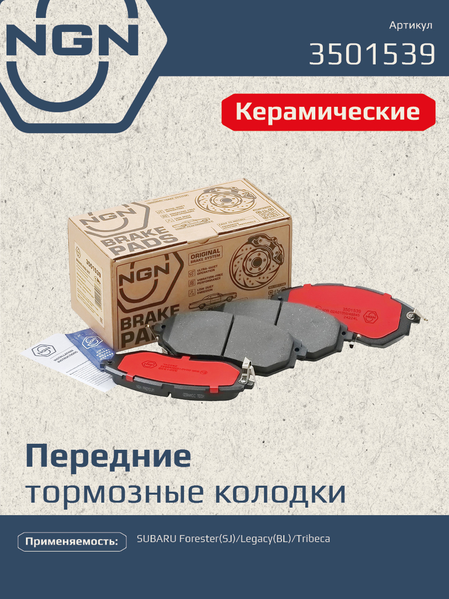 Колодки тормозные дисковые ceramic technology перед NGN 3501539