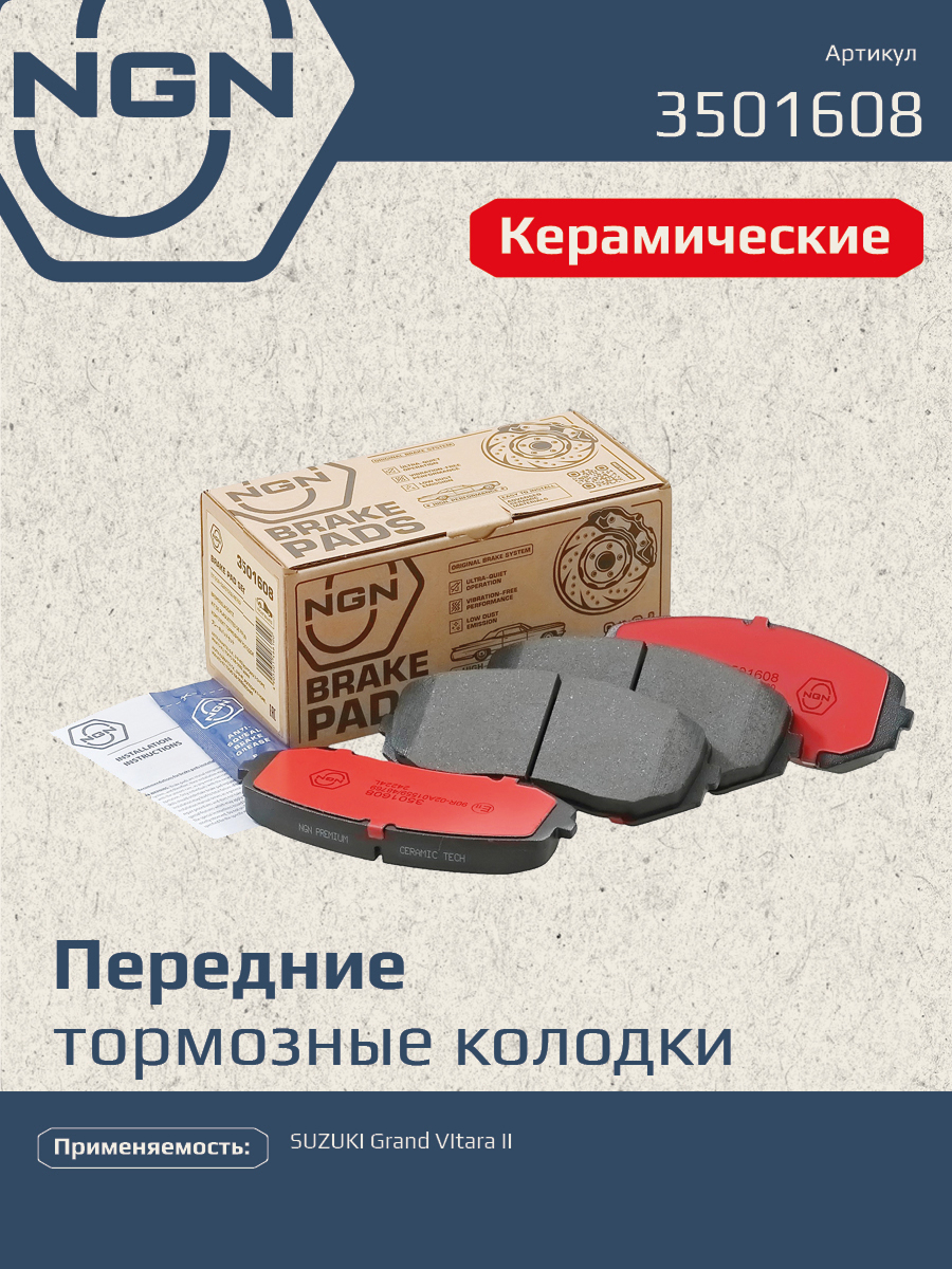 Колодки тормозные дисковые ceramic technology перед NGN 3501608