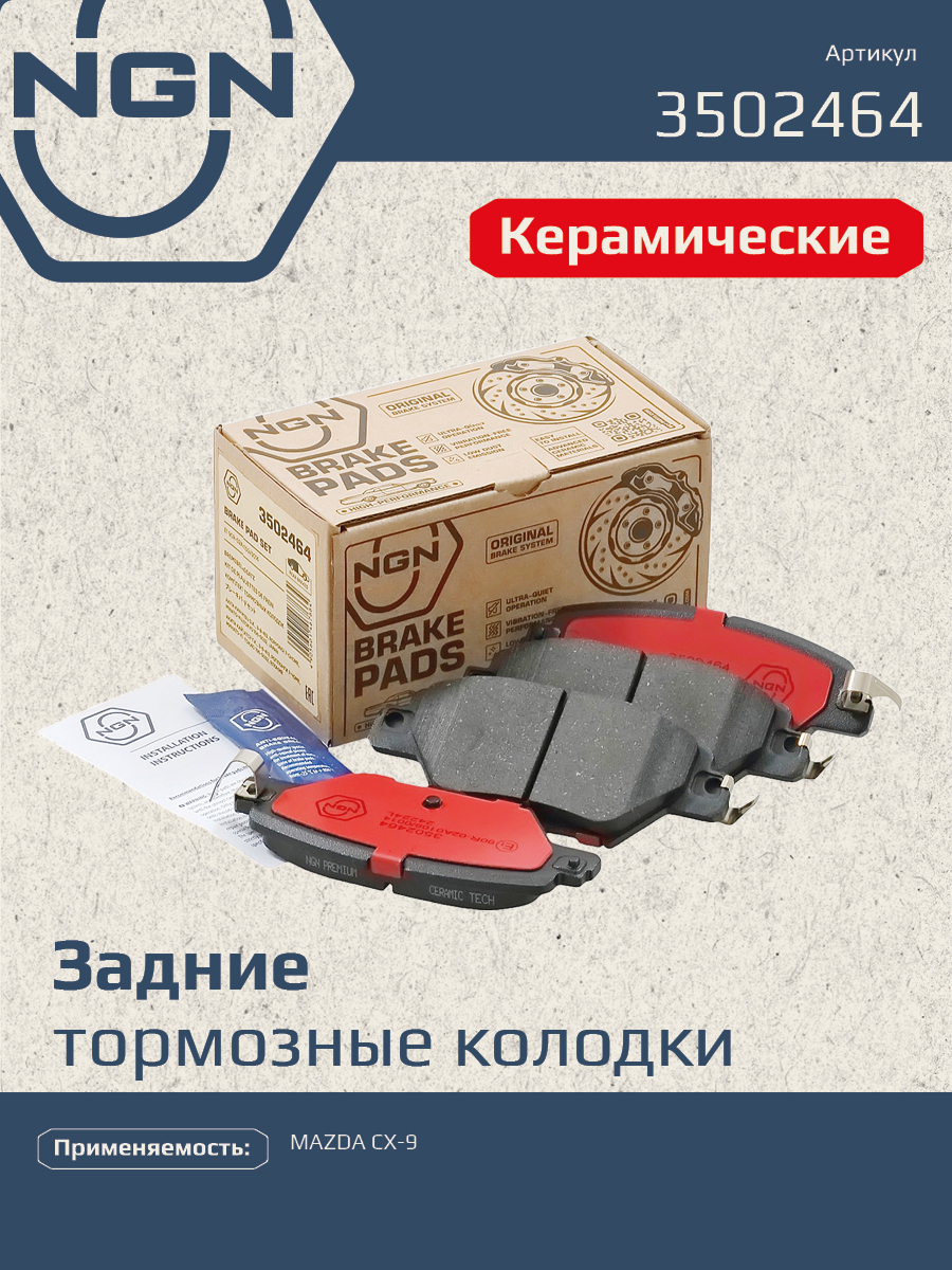 Колодки тормозные дисковые Ceramic Technology | зад | - NGN 3502464
