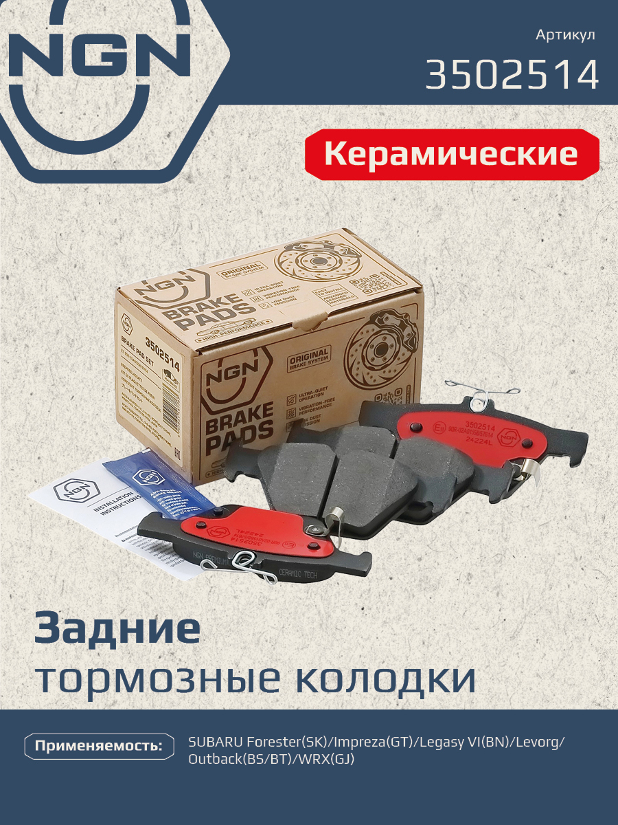 Колодки тормозные дисковые Ceramic Technology | зад | - NGN 3502514