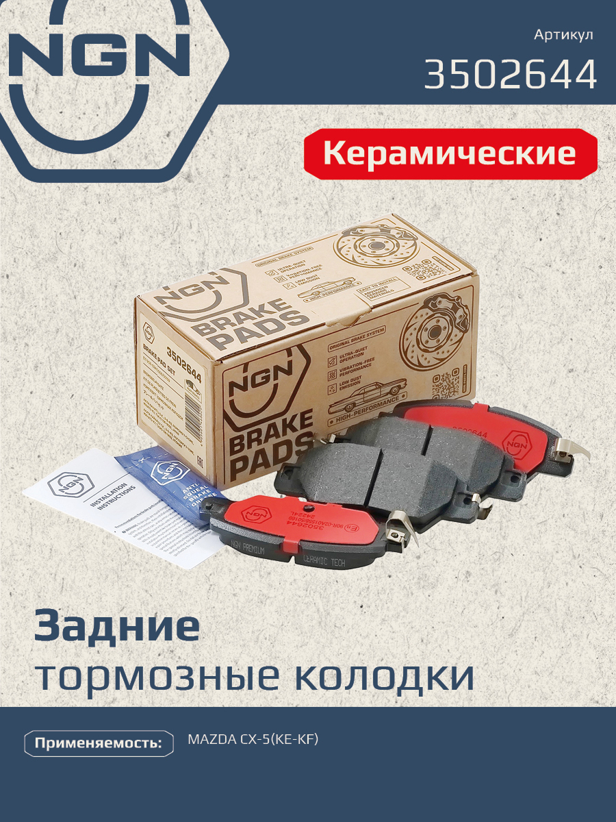 Колодки тормозные дисковые Ceramic Technology | зад | - NGN 3502644