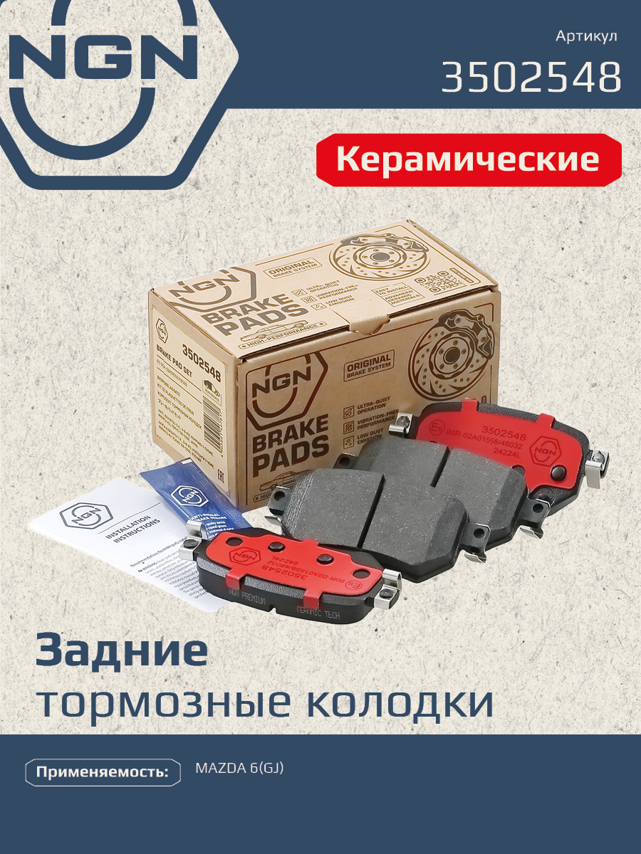 Колодки тормозные дисковые Ceramic Technology | зад | - NGN 3502548