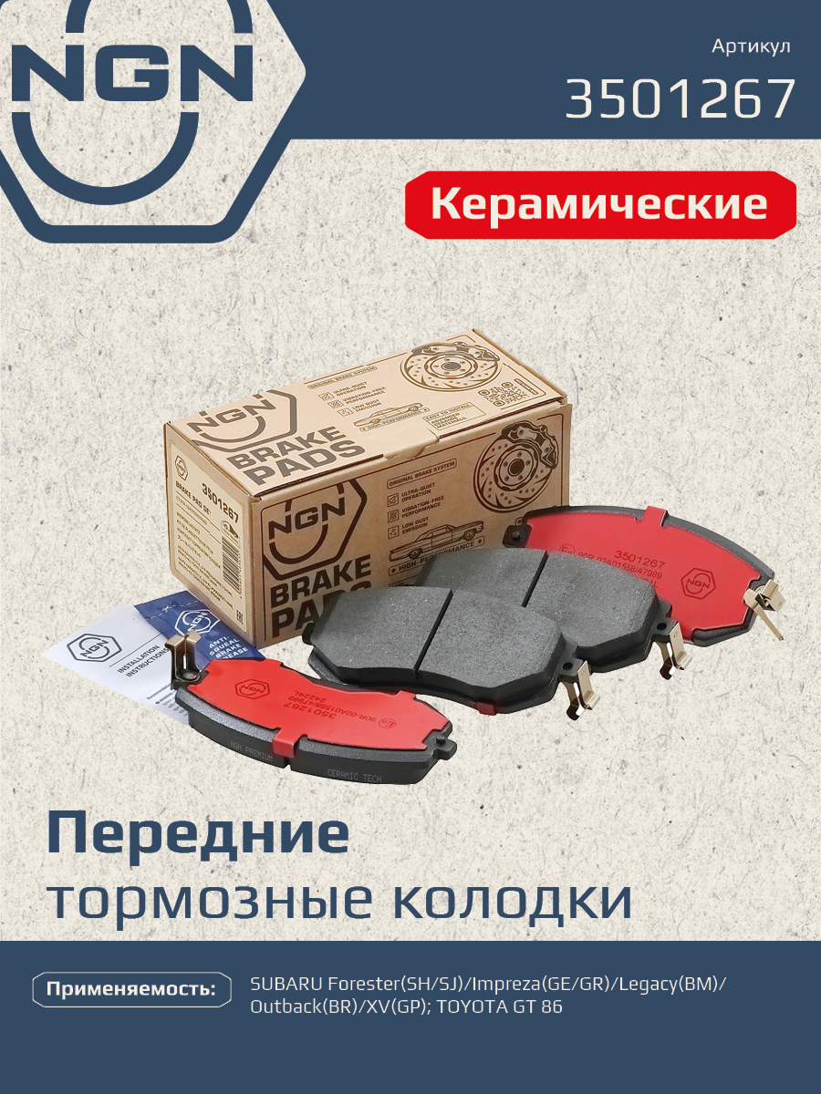 Колодки тормозные дисковые Ceramic Technology | перед | - NGN 3501267