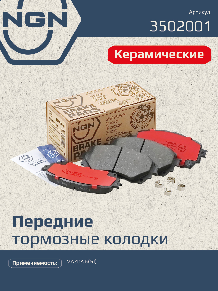 Колодки тормозные дисковые Ceramic Technology | перед | - NGN 3502001