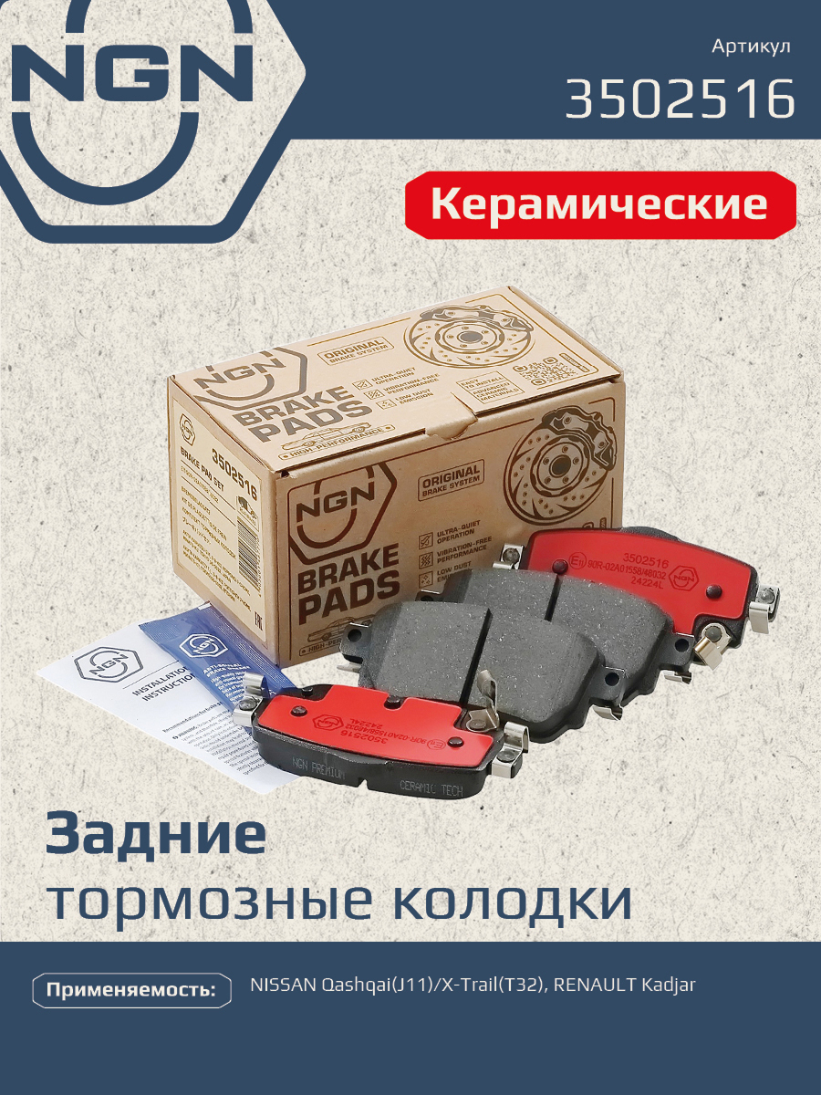 Колодки тормозные дисковые ceramic technology зад NGN 3502516 2295₽