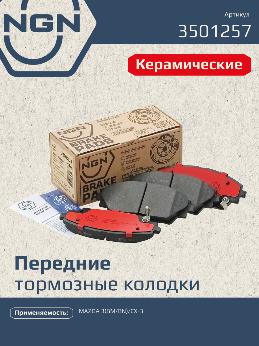Колодки тормозные дисковые Ceramic Technology | перед | - NGN 3501257