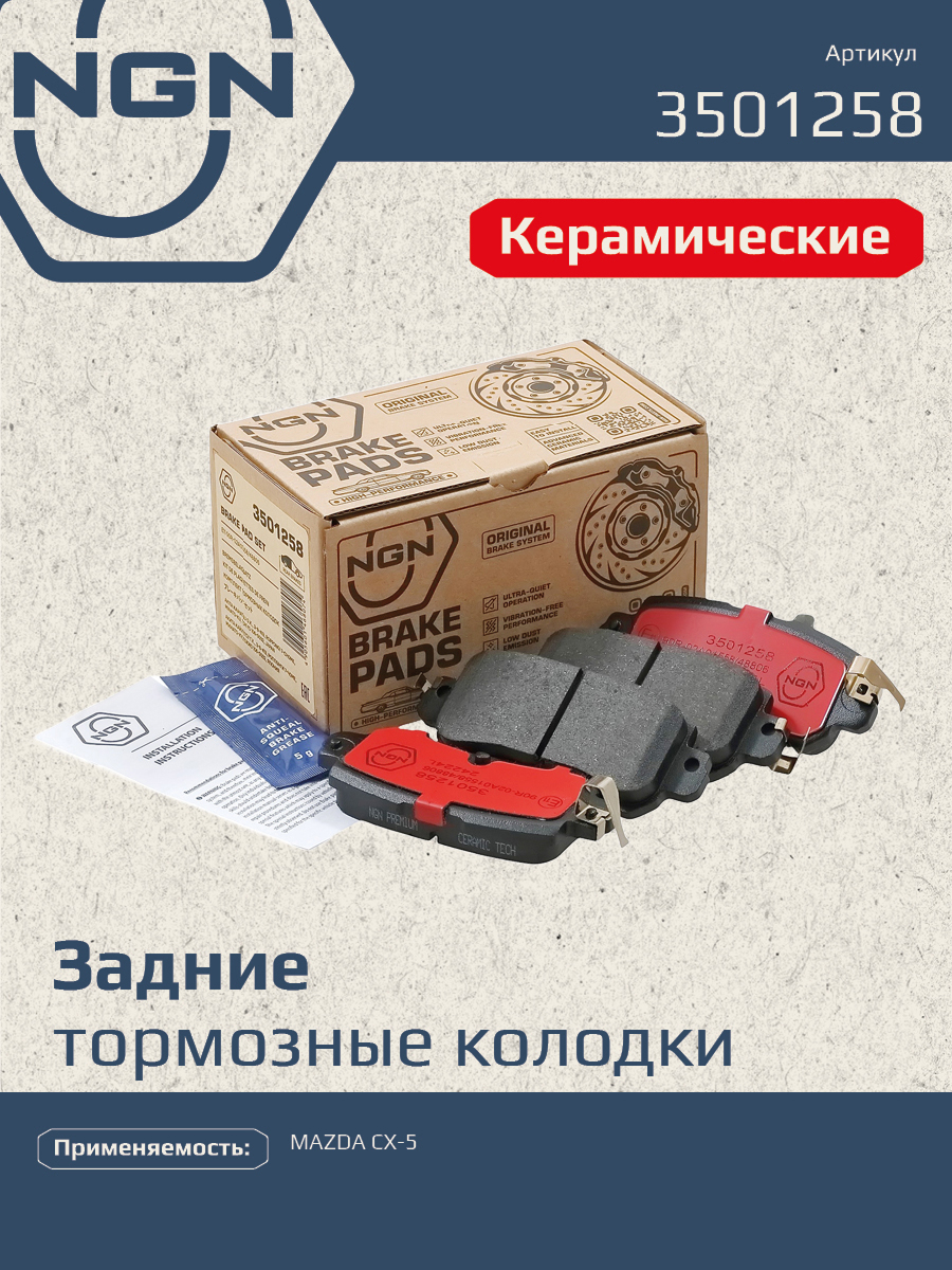 Колодки тормозные дисковые Ceramic Technology | зад | - NGN 3501258