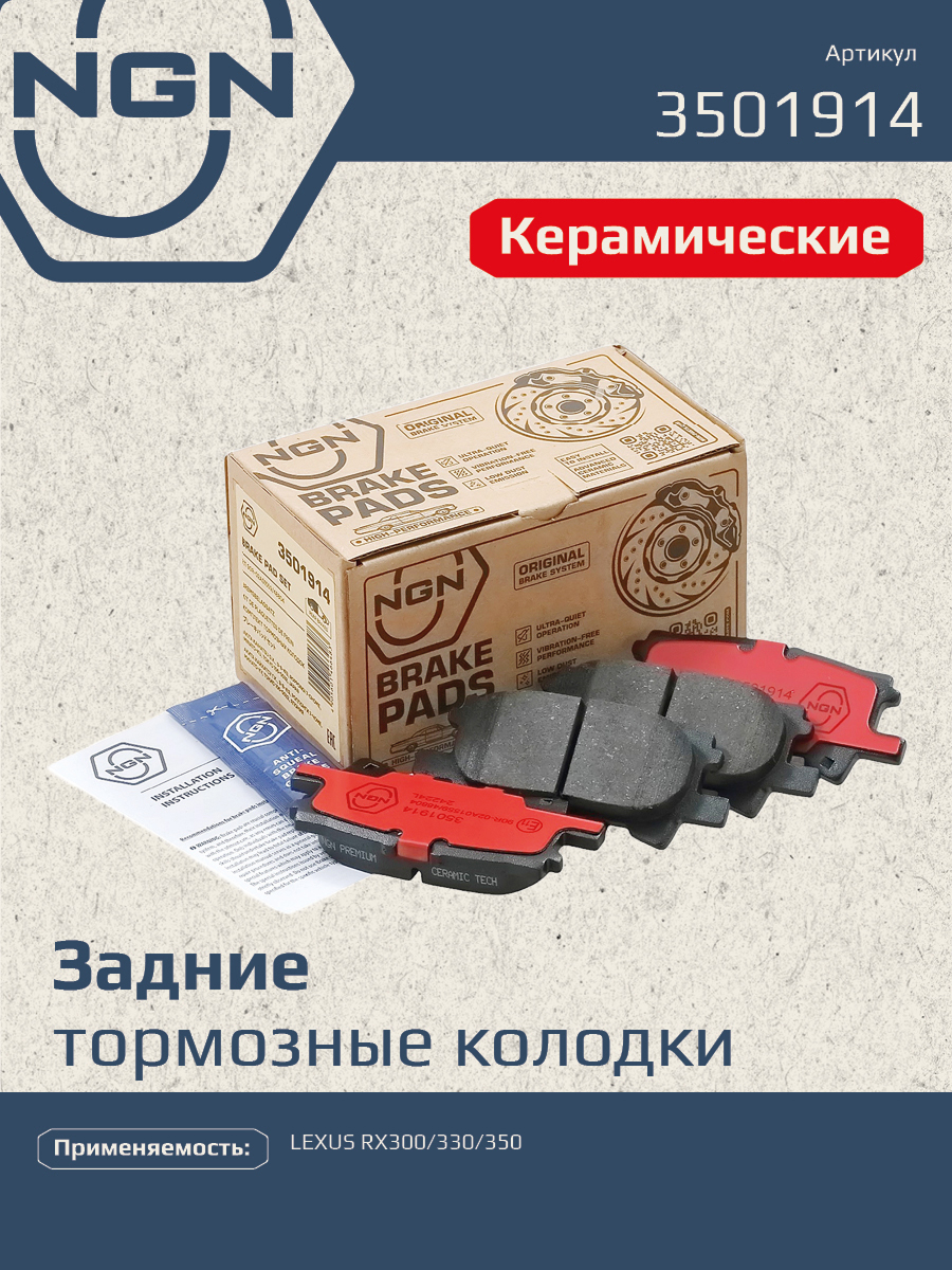 Колодки тормозные дисковые Ceramic Technology | зад | - NGN 3501914