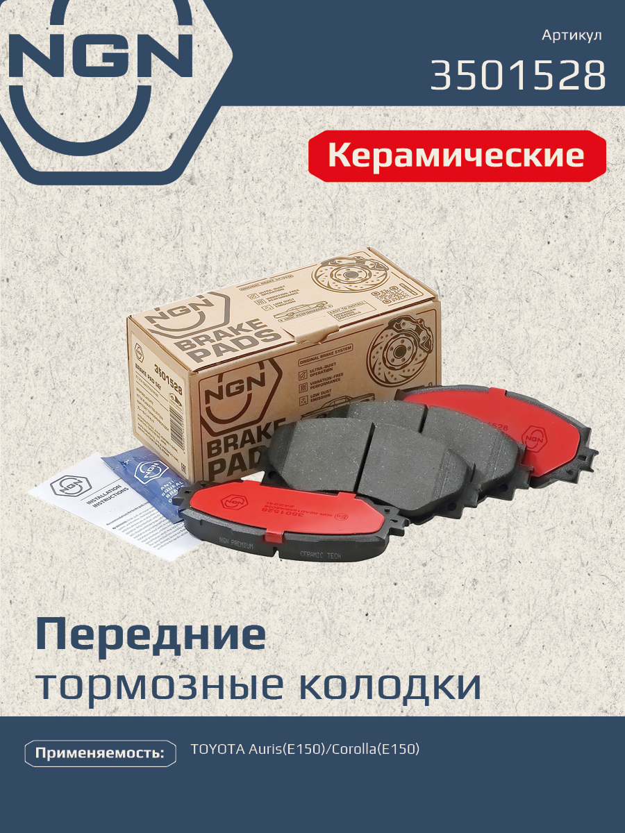 Колодки тормозные дисковые Ceramic Technology | перед | - NGN 3501528