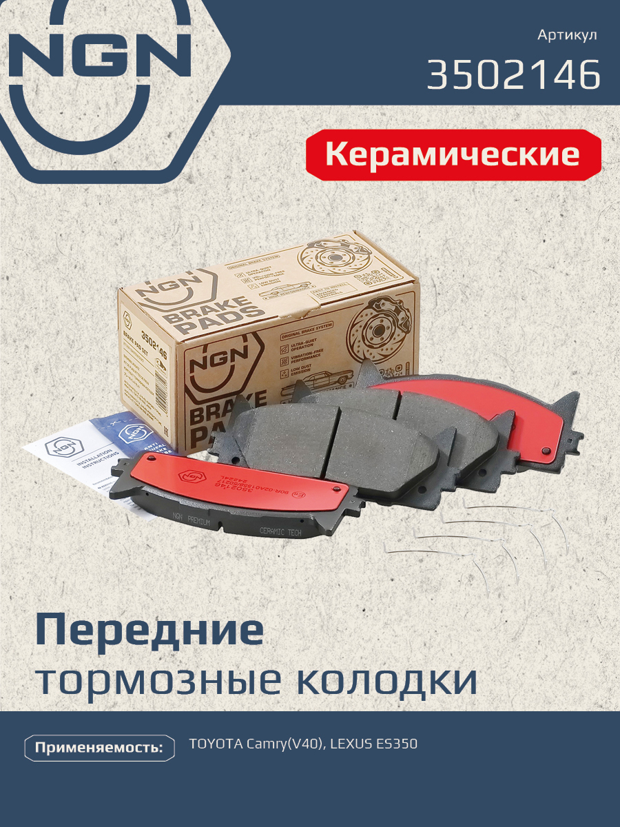 Колодки тормозные дисковые ceramic technology перед NGN 3502146