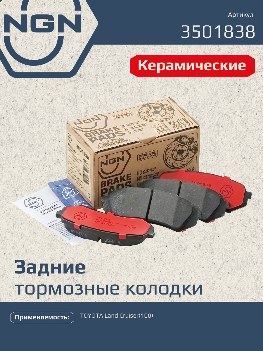Колодки тормозные дисковые ceramic technology зад NGN 3501838 2197₽