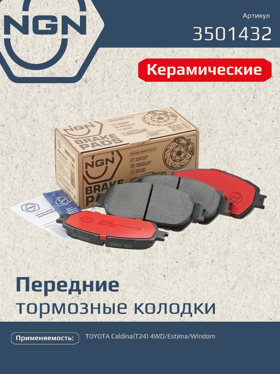 Колодки тормозные дисковые Ceramic Technology | перед | - NGN 3501432