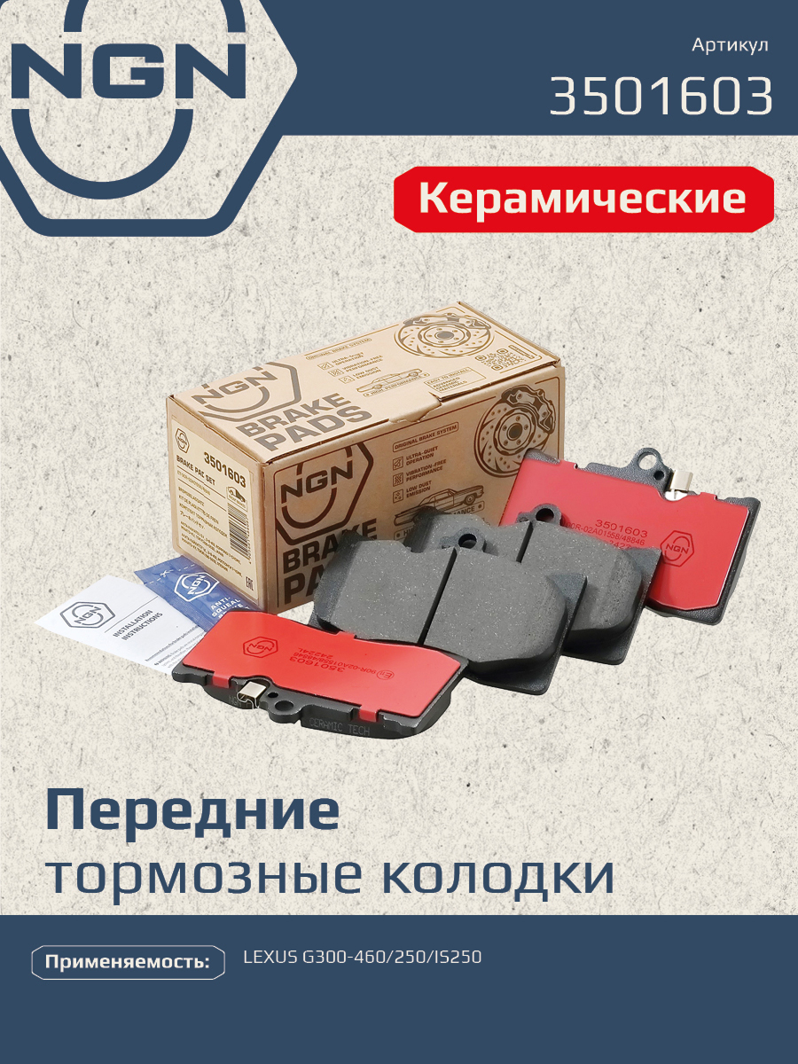 Колодки тормозные дисковые Ceramic Technology | перед | - NGN 3501603