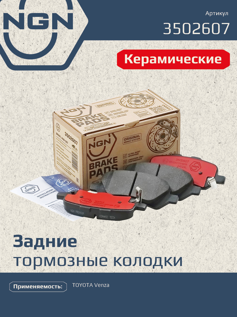 Колодки тормозные дисковые Ceramic Technology | зад | - NGN 3502607