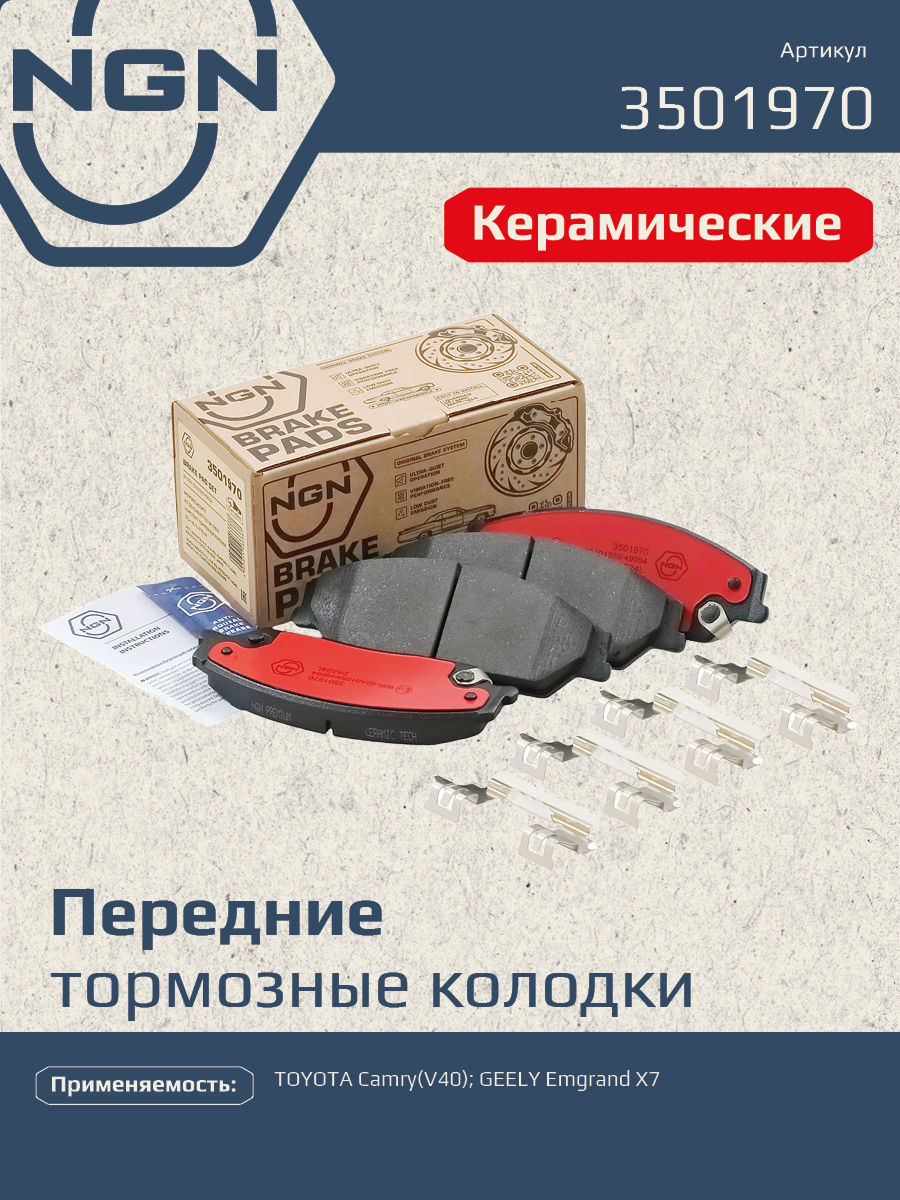 Колодки тормозные дисковые Ceramic Technology | перед | - NGN 3501970