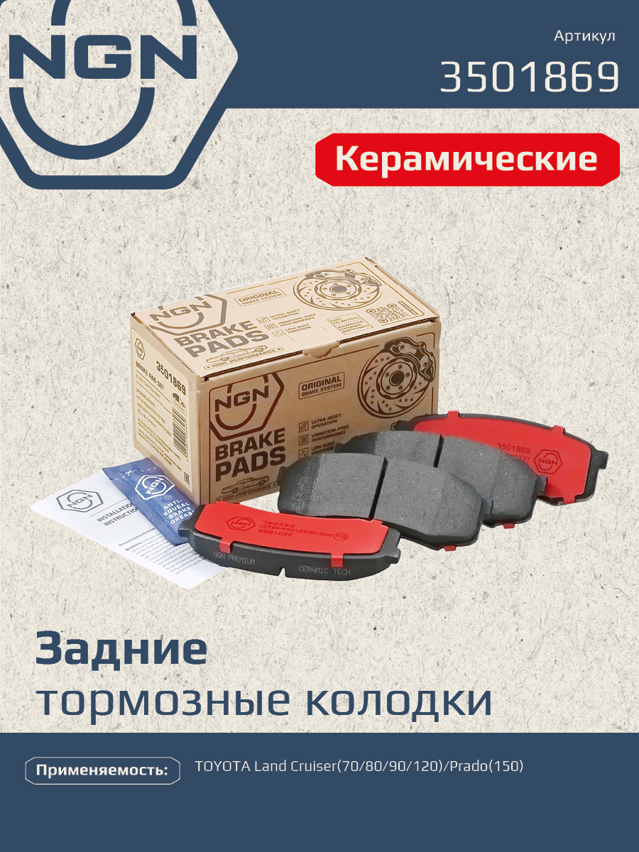 Колодки тормозные дисковые ceramic technology зад NGN 3501869 1886₽