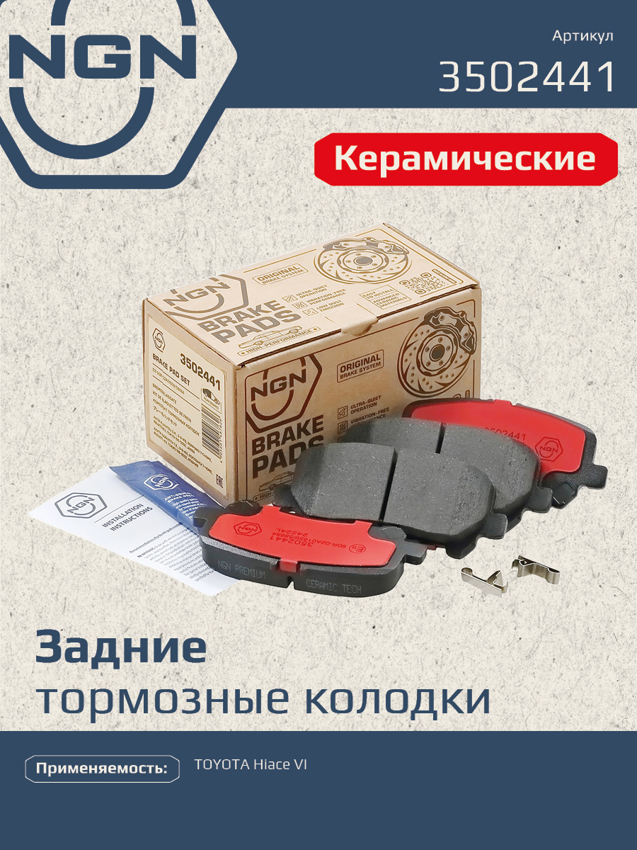 Колодки тормозные дисковые Ceramic Technology | зад | - NGN 3502441
