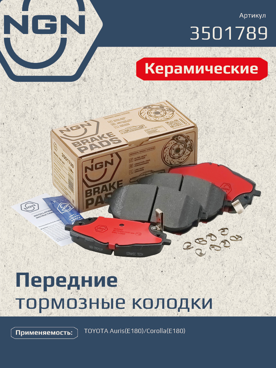 Колодки тормозные дисковые Ceramic Technology | перед | - NGN 3501789