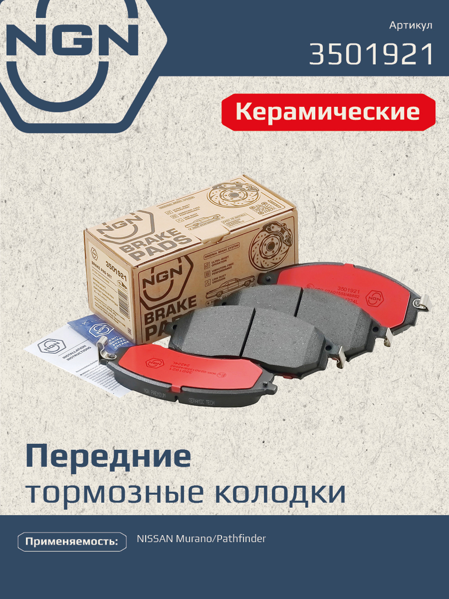 Колодки тормозные дисковые Ceramic Technology | перед | - NGN 3501921