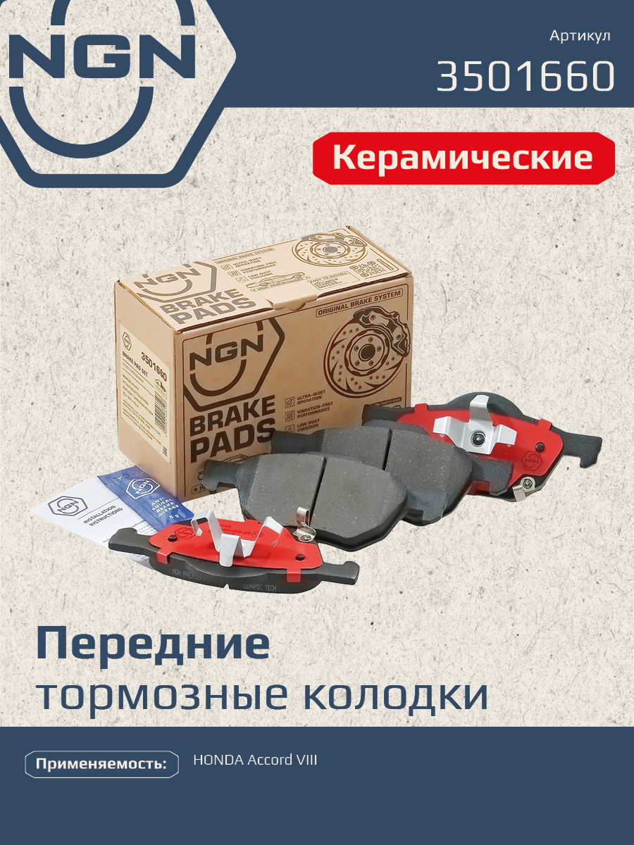 Колодки тормозные дисковые Ceramic Technology | перед | - NGN 3501660