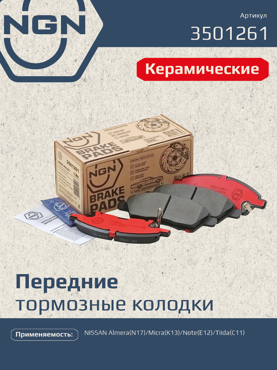 Колодки тормозные дисковые Ceramic Technology | перед | - NGN 3501261
