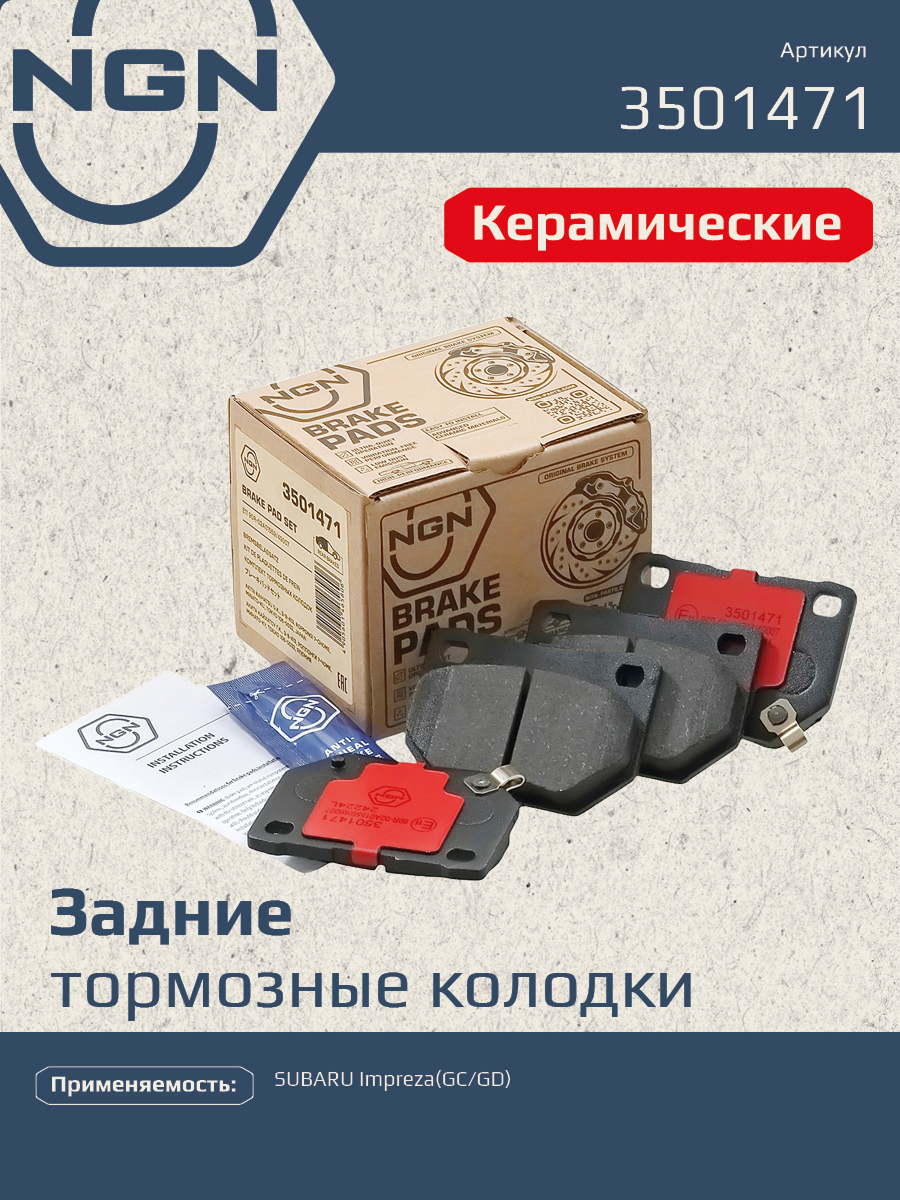 Колодки тормозные дисковые Ceramic Technology | зад | - NGN 3501471