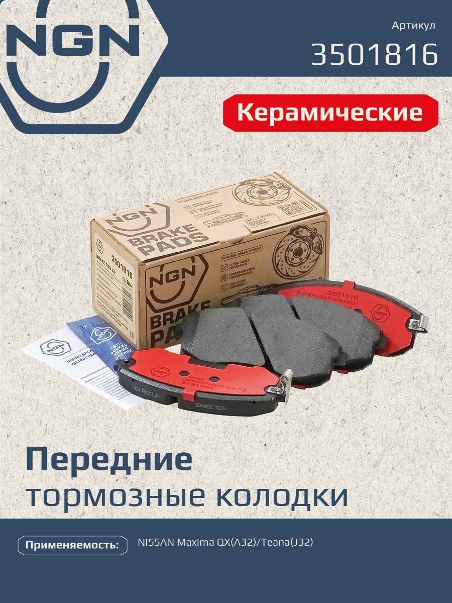 Колодки тормозные дисковые Ceramic Technology | перед | - NGN 3501816