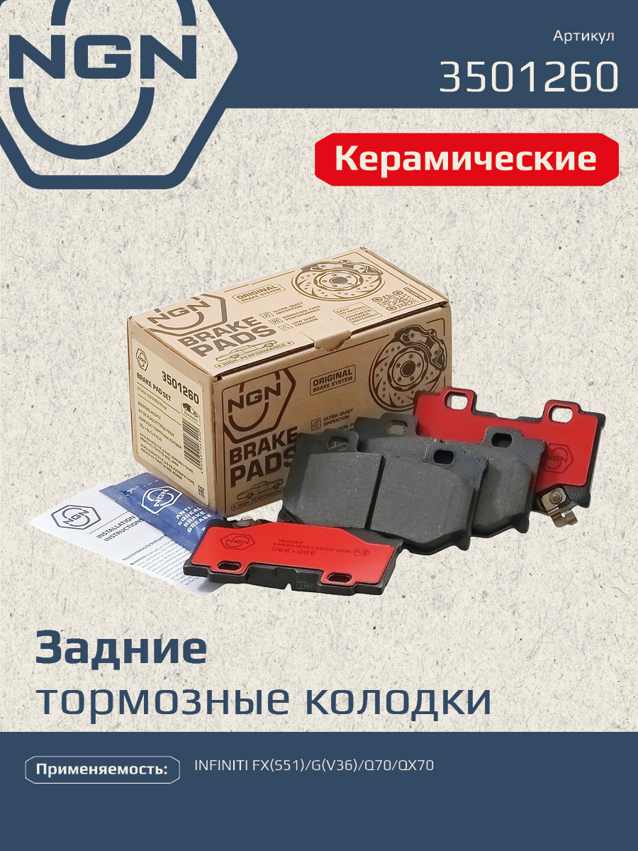 Колодки тормозные дисковые Ceramic Technology | зад | - NGN 3501260