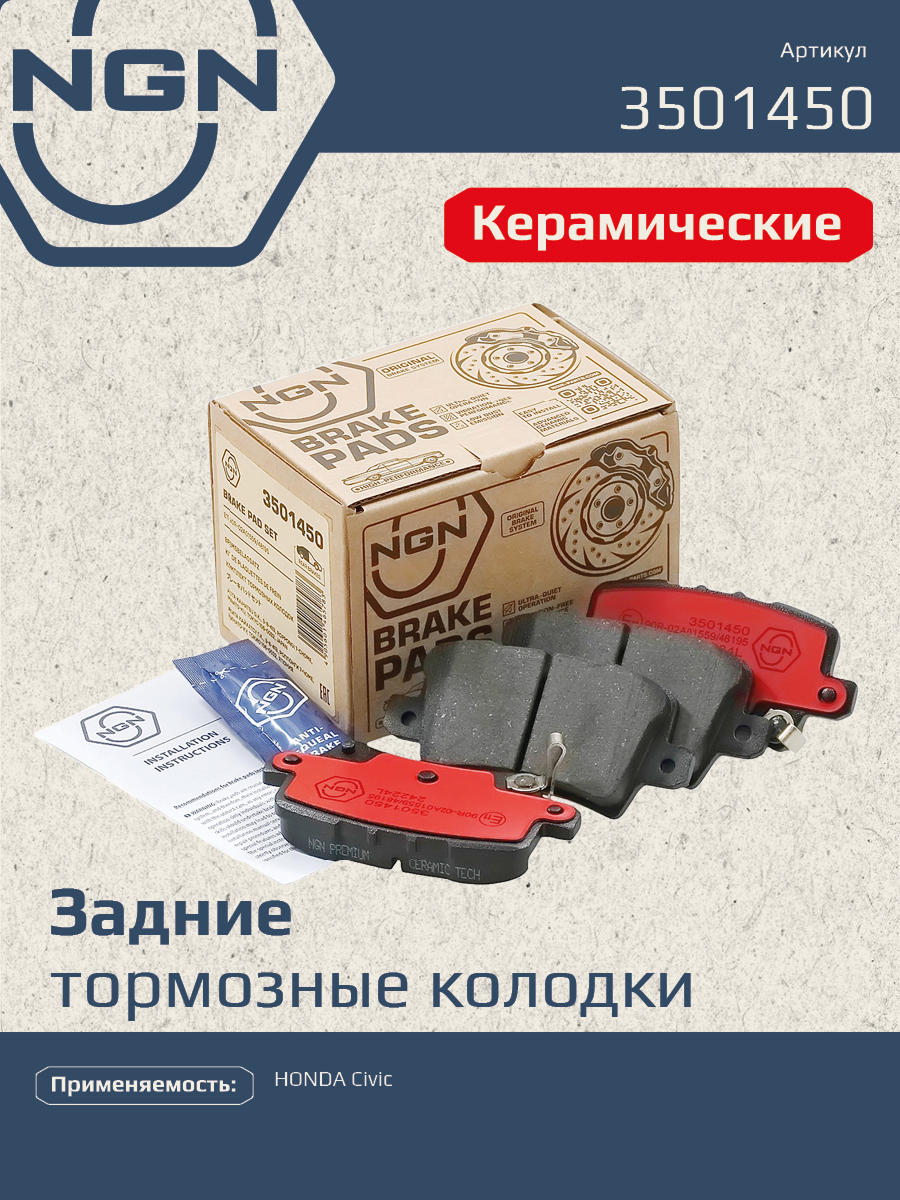 Колодки тормозные дисковые Ceramic Technology | зад | - NGN 3501450