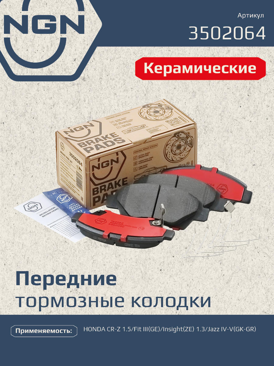 Колодки тормозные дисковые Ceramic Technology | перед | - NGN 3502064