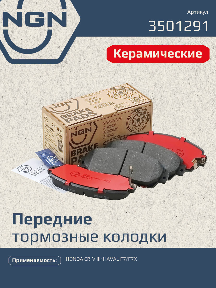 Колодки тормозные дисковые ceramic technology перед NGN 3501291 2672₽
