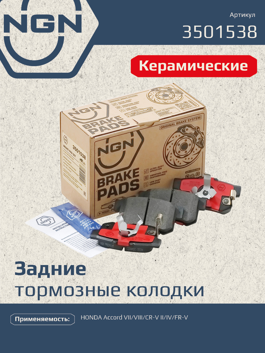 Колодки тормозные дисковые ceramic technology зад NGN 3501538