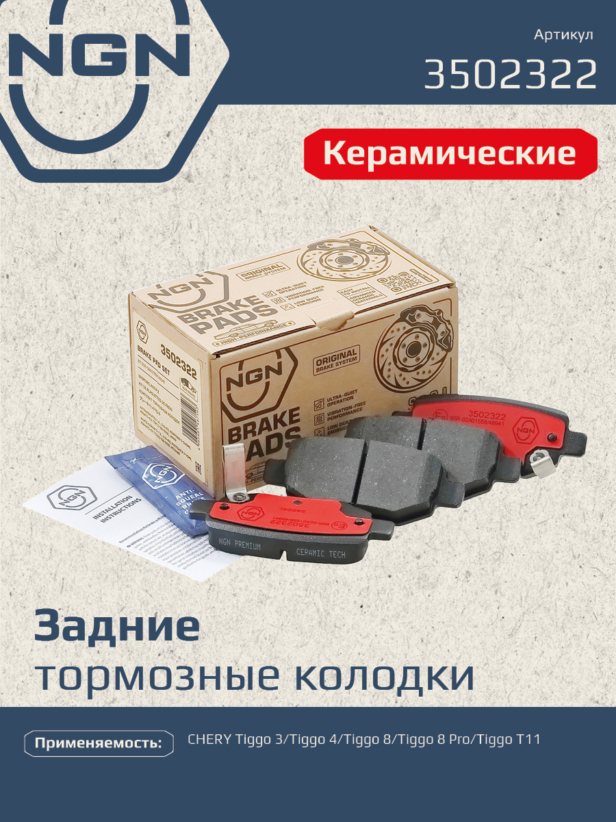 Колодки тормозные дисковые Ceramic Technology | зад | - NGN 3502322