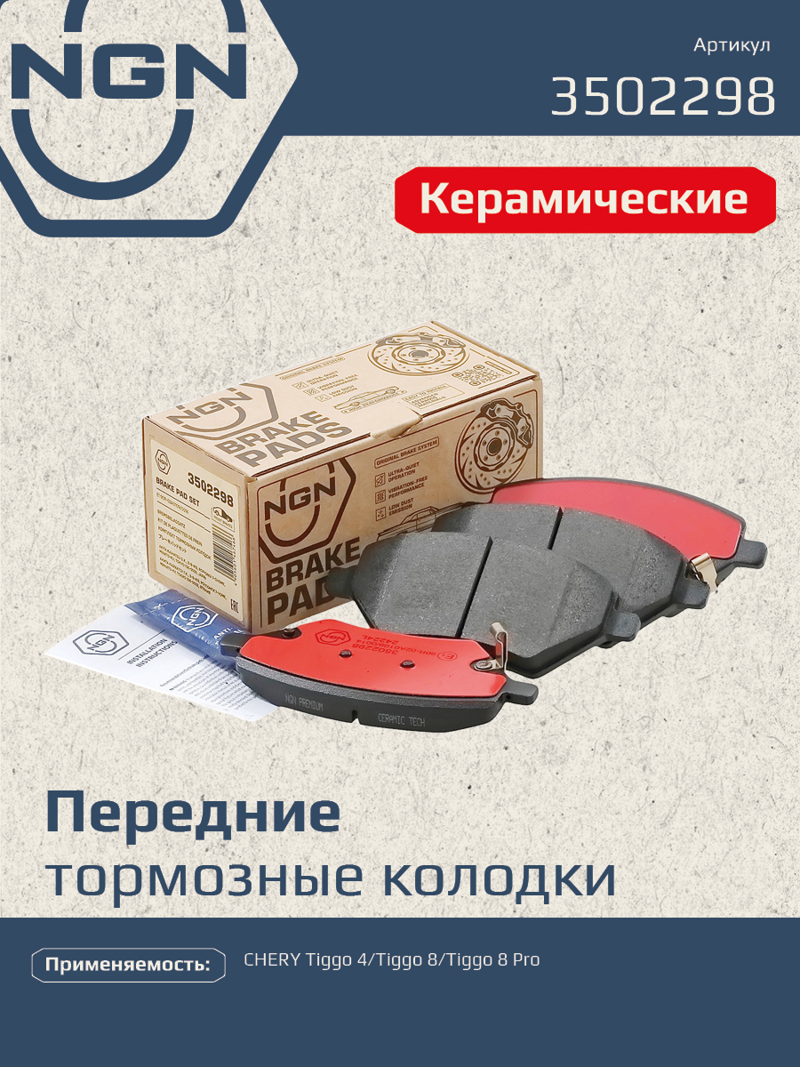 Колодки тормозные дисковые ceramic technology перед NGN 3502298