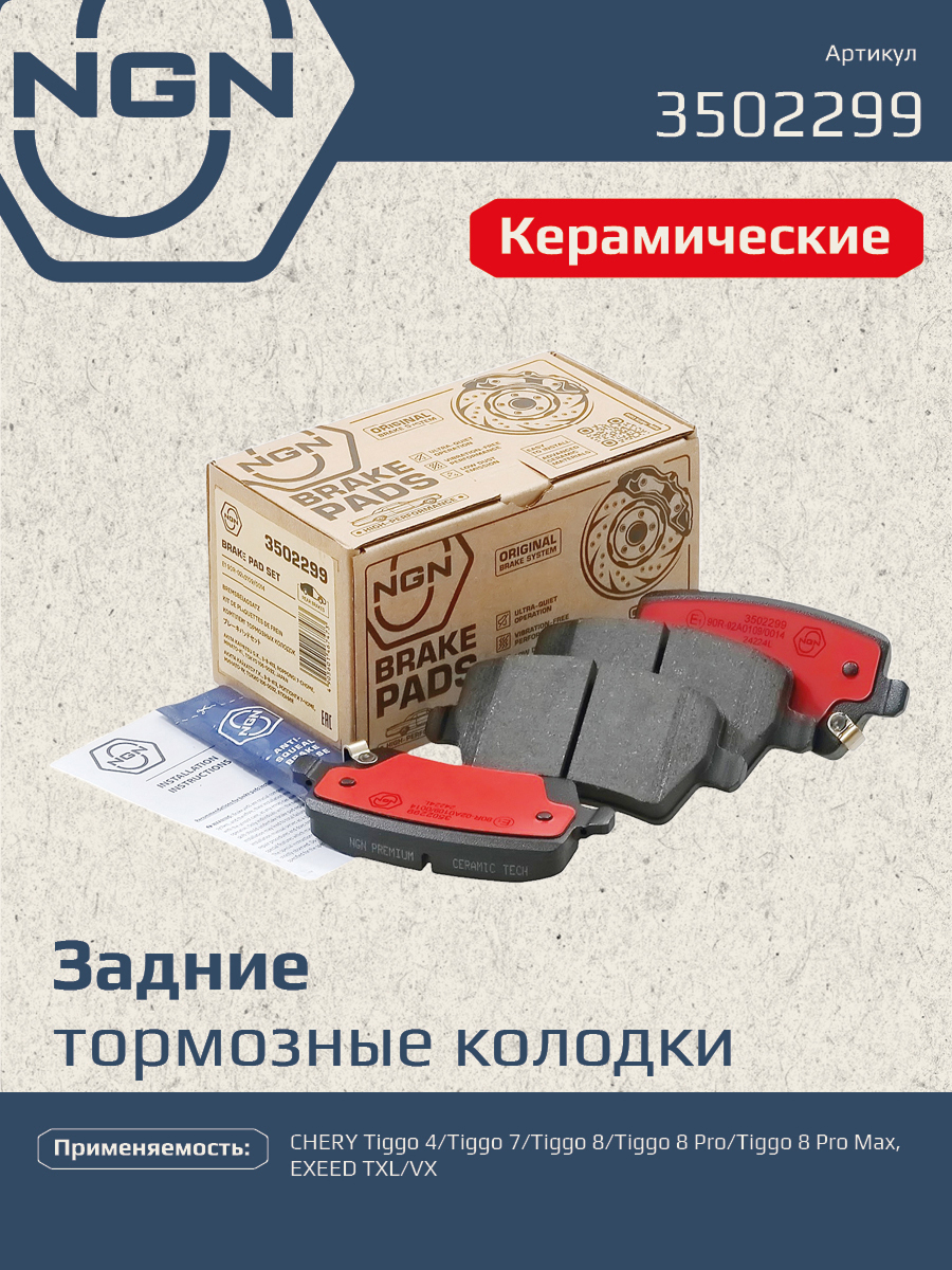 Колодки тормозные дисковые Ceramic Technology | зад | - NGN 3502299