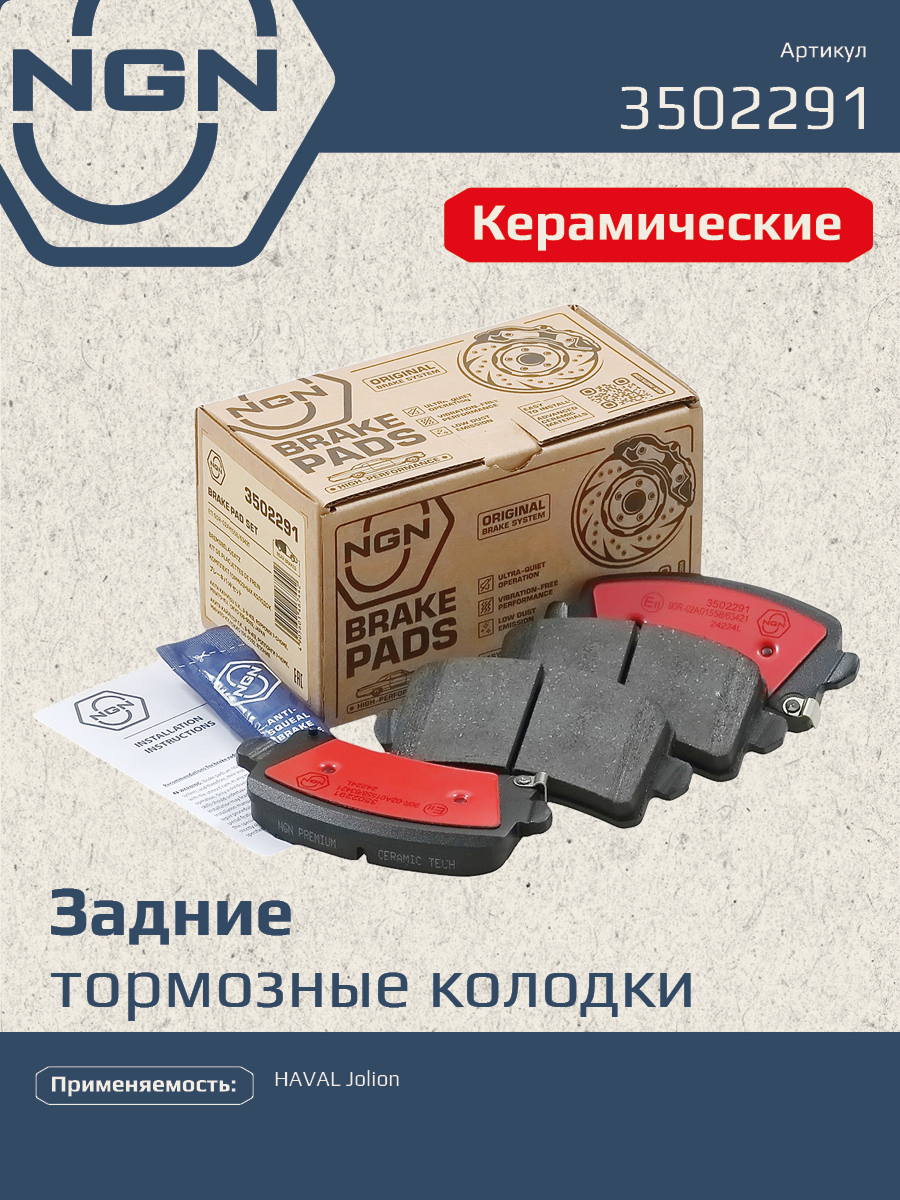 Колодки тормозные дисковые Ceramic Technology | зад | - NGN 3502291