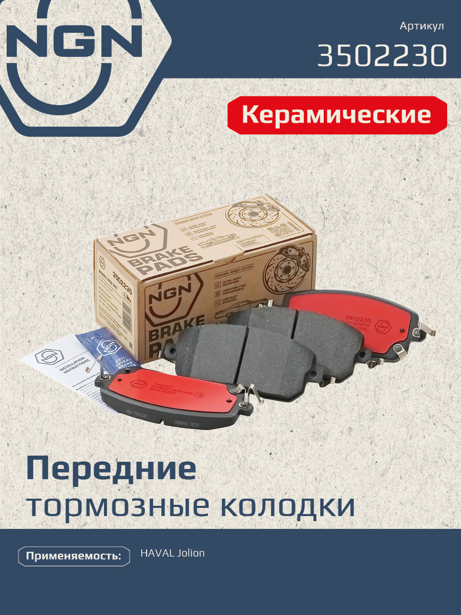Колодки тормозные дисковые Ceramic Technology | перед | - NGN 3502230