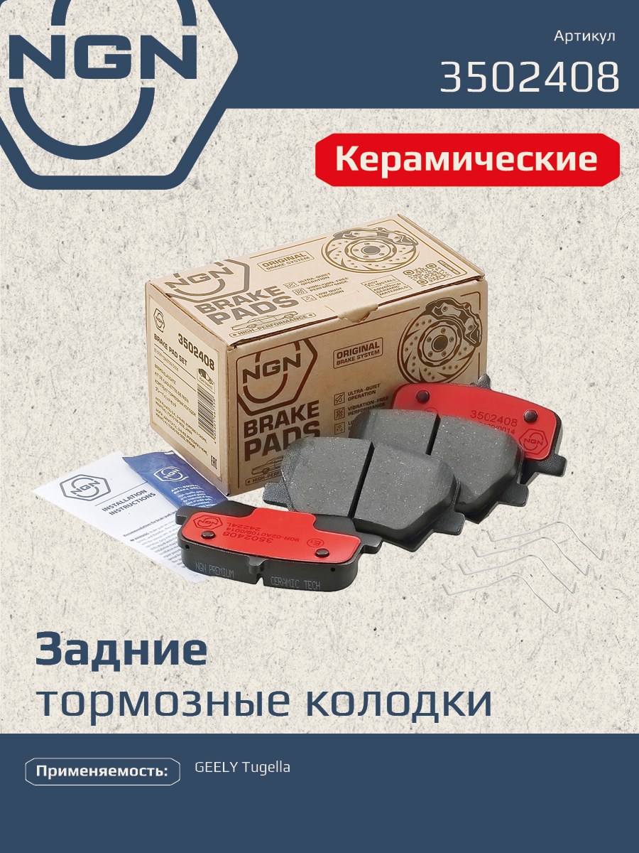 Колодки тормозные дисковые Ceramic Technology | зад | - NGN 3502408
