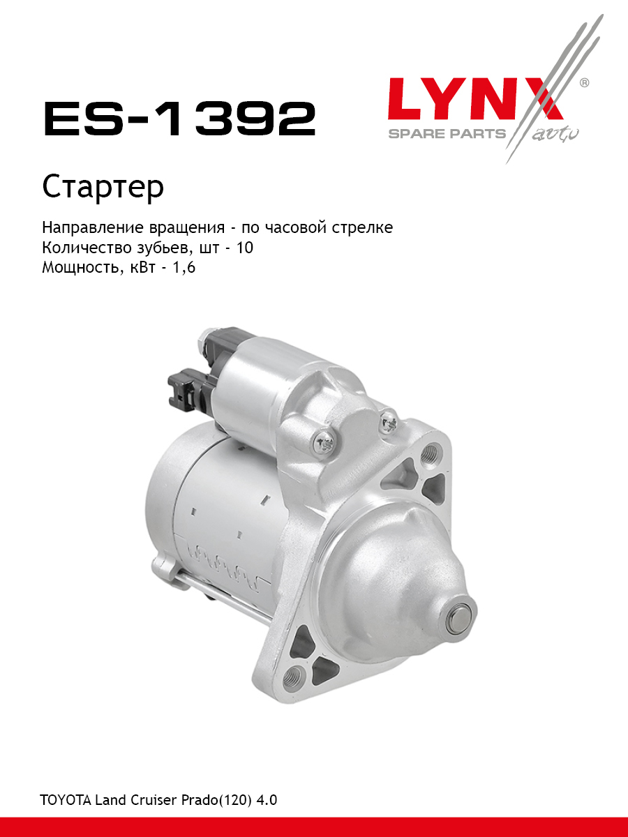 Стартер - LYNXauto ES-1392