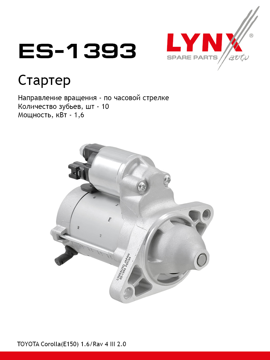 Стартер - LYNXauto ES-1393