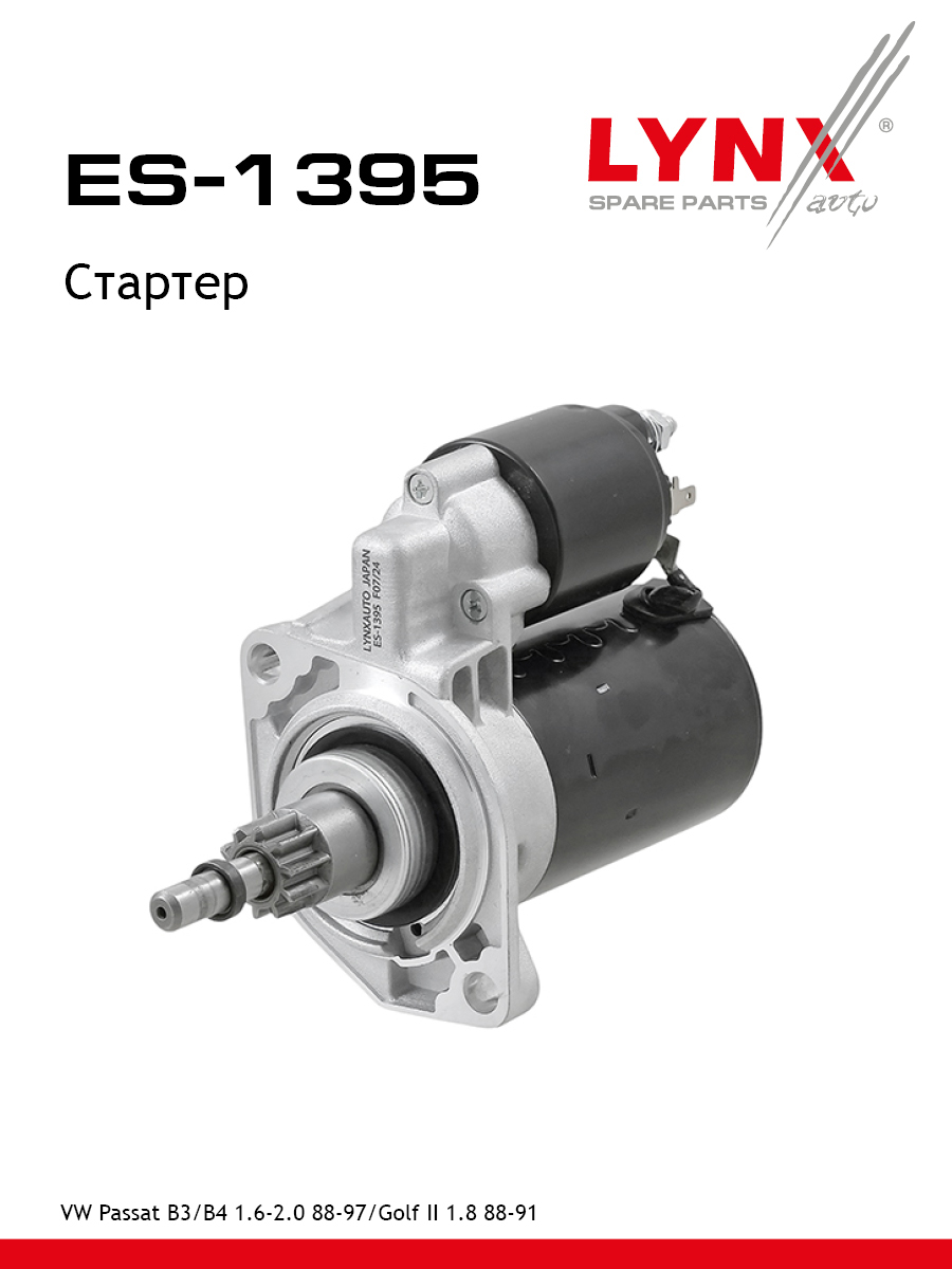 Стартер - LYNXauto ES-1395