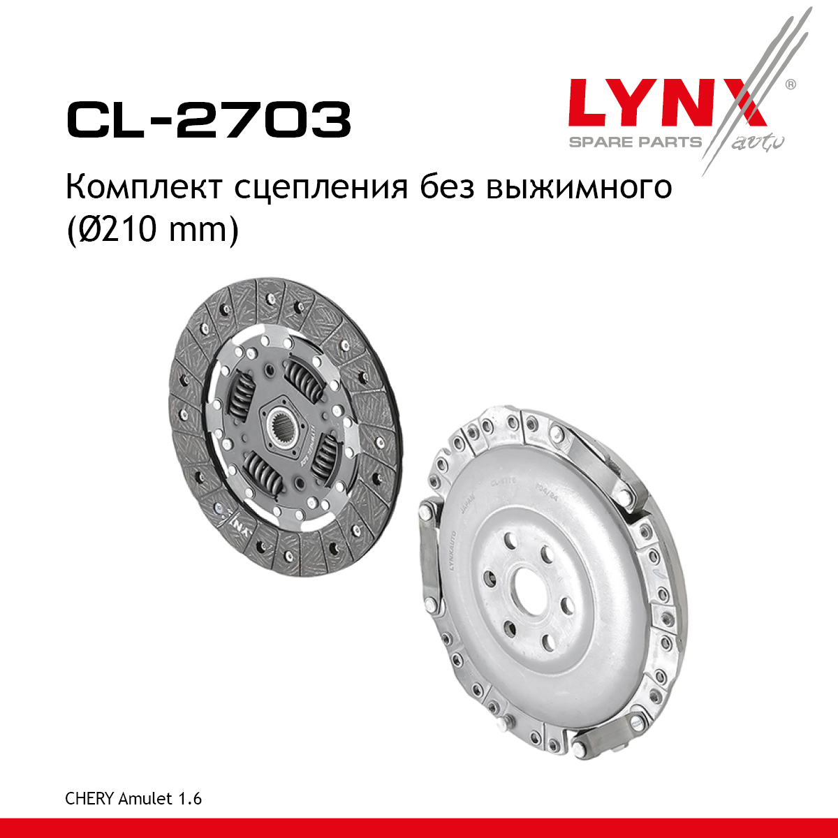Комплект сцепления без выжимного - LYNXauto CL-2703
