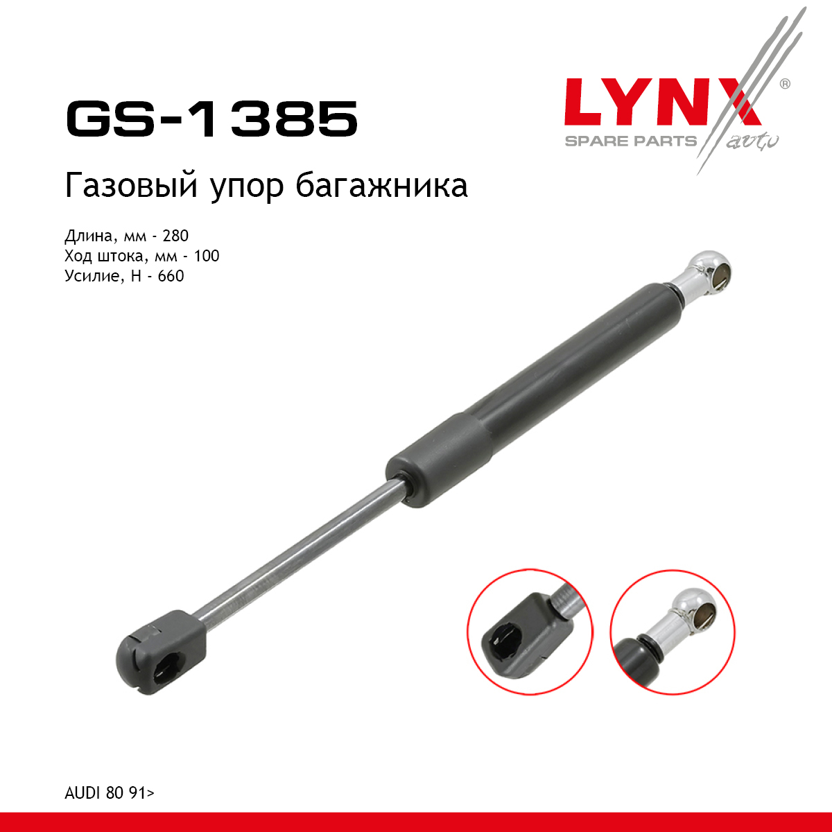 Амортизатор крышки багажника - LYNXauto GS-1385
