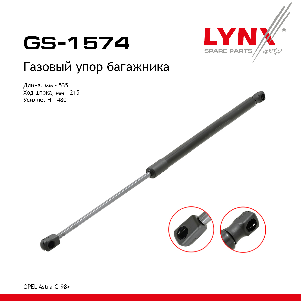 Амортизатор крышки багажника - LYNXauto GS-1574