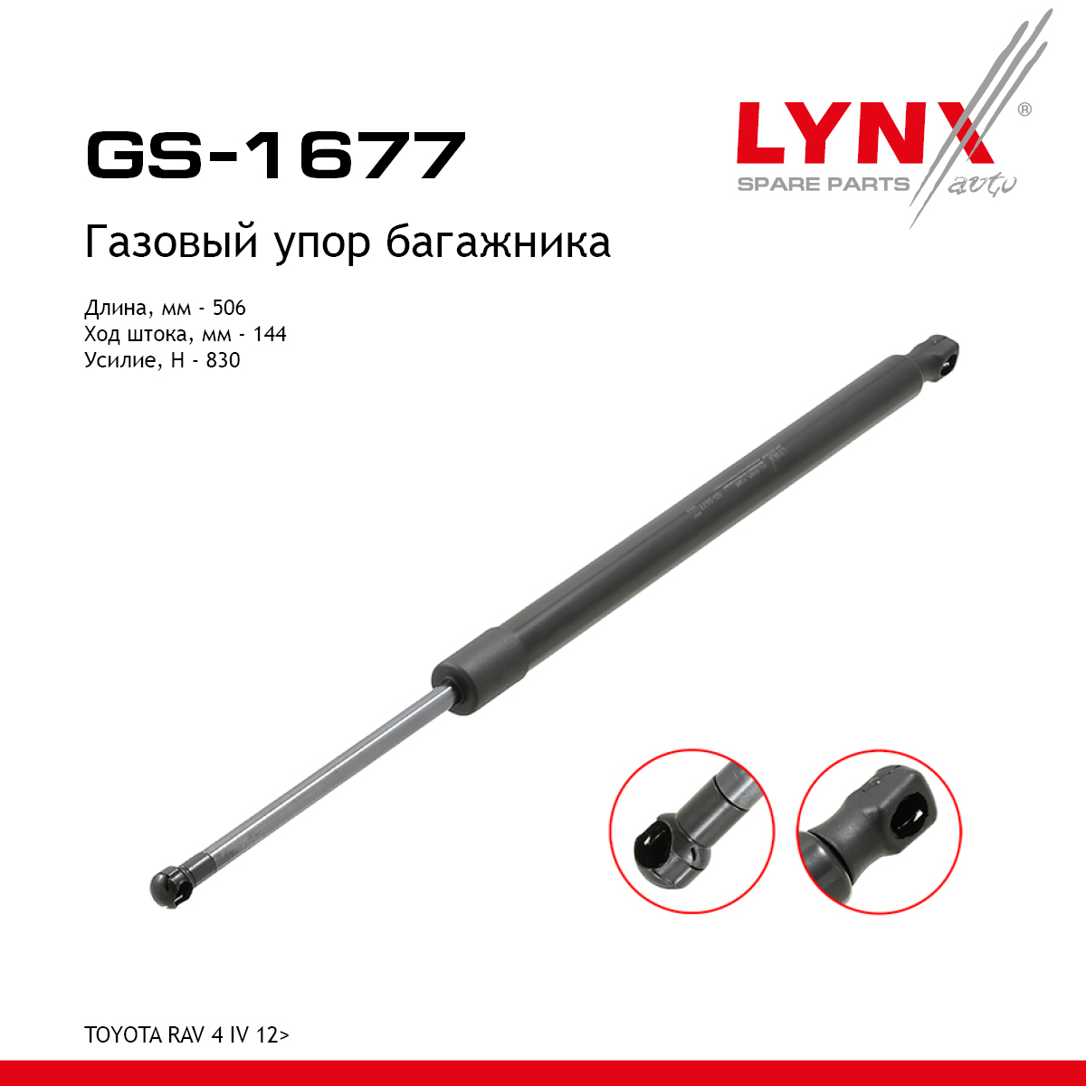 Амортизатор крышки багажника - LYNXauto GS-1677