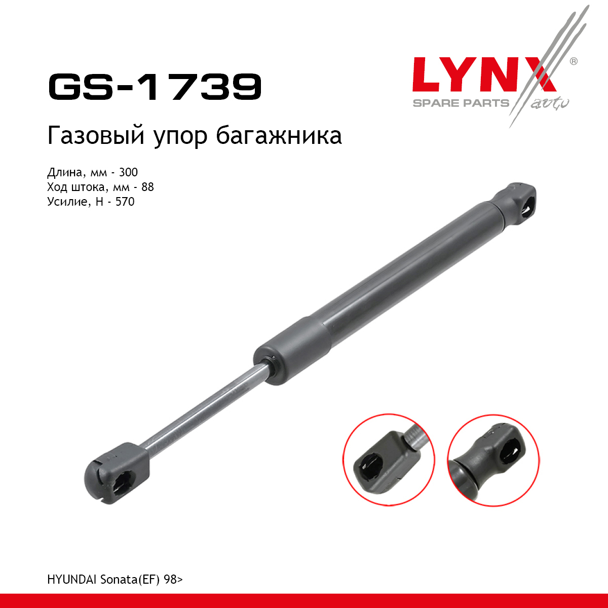 Амортизатор крышки багажника - LYNXauto GS-1739