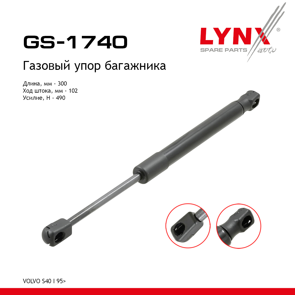 Амортизатор крышки багажника - LYNXauto GS-1740