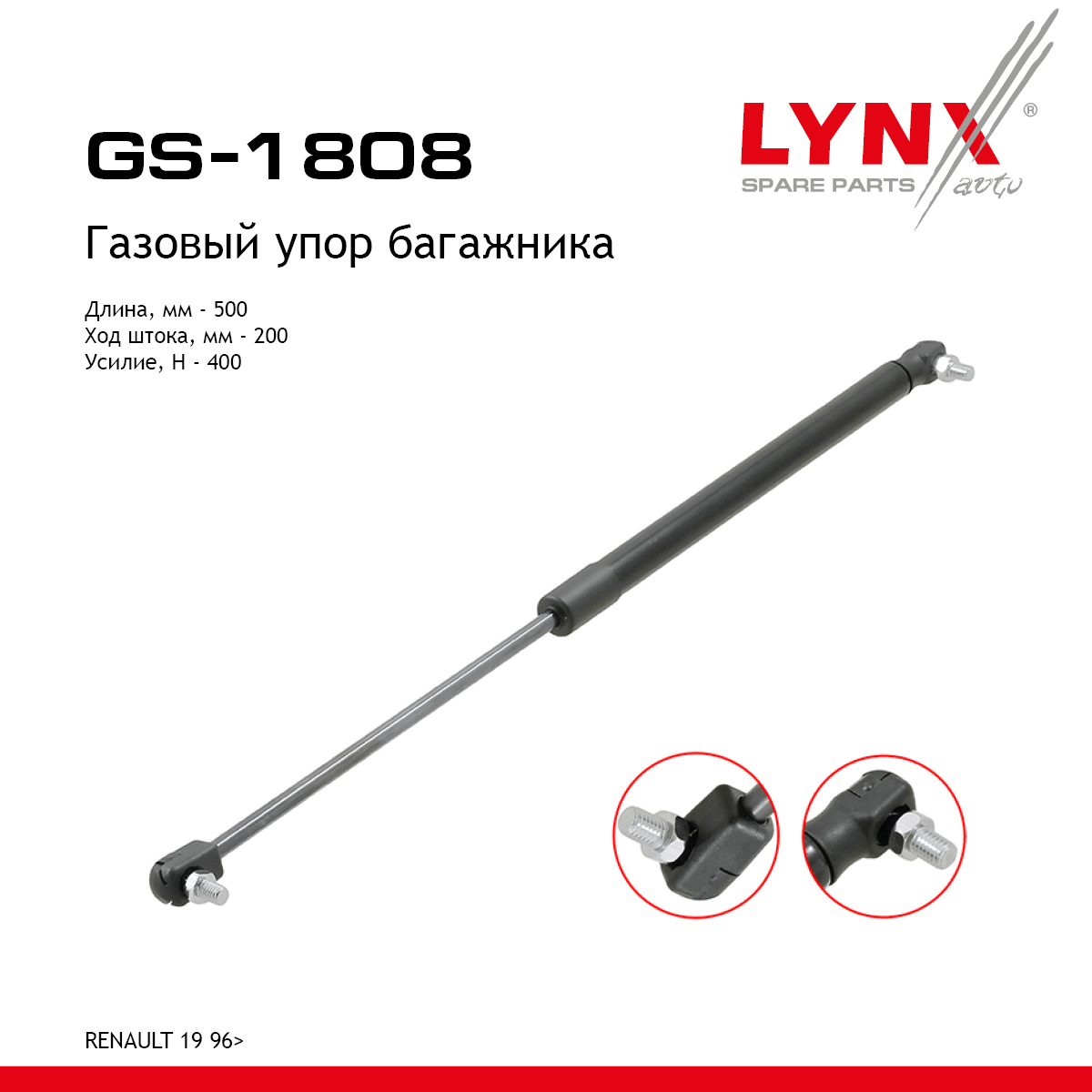 Амортизатор крышки багажника - LYNXauto GS-1808