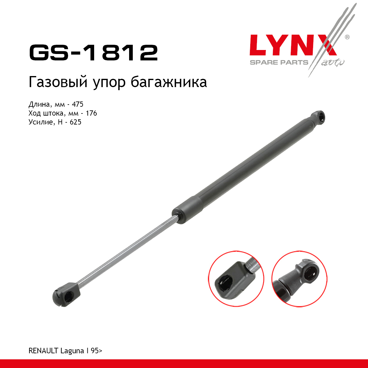 Амортизатор крышки багажника - LYNXauto GS-1812