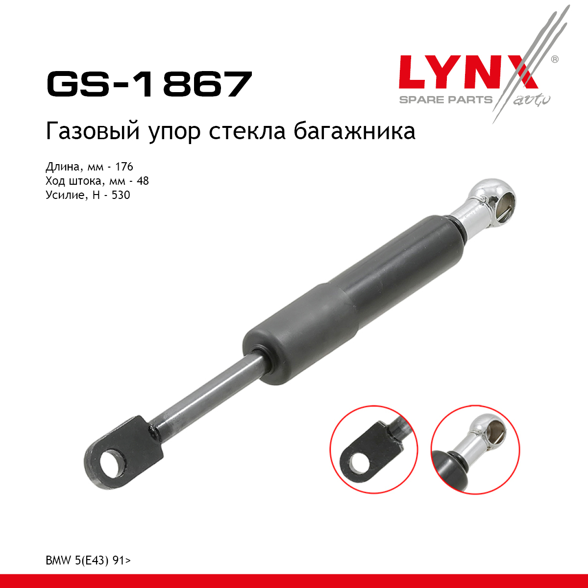 Амортизатор крышки багажника - LYNXauto GS-1867